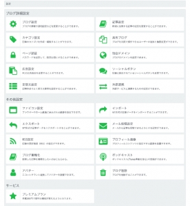 seesaaブログの設定画面