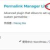 Permalink Manager Lite：カスタムパーマリンクを一元管理できる | WordPress活用術
